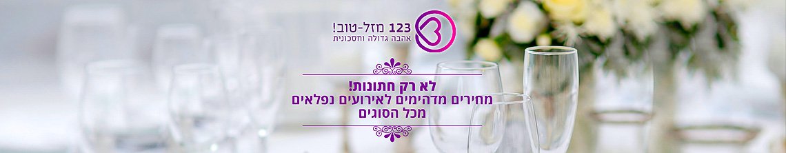 123 מזל טוב